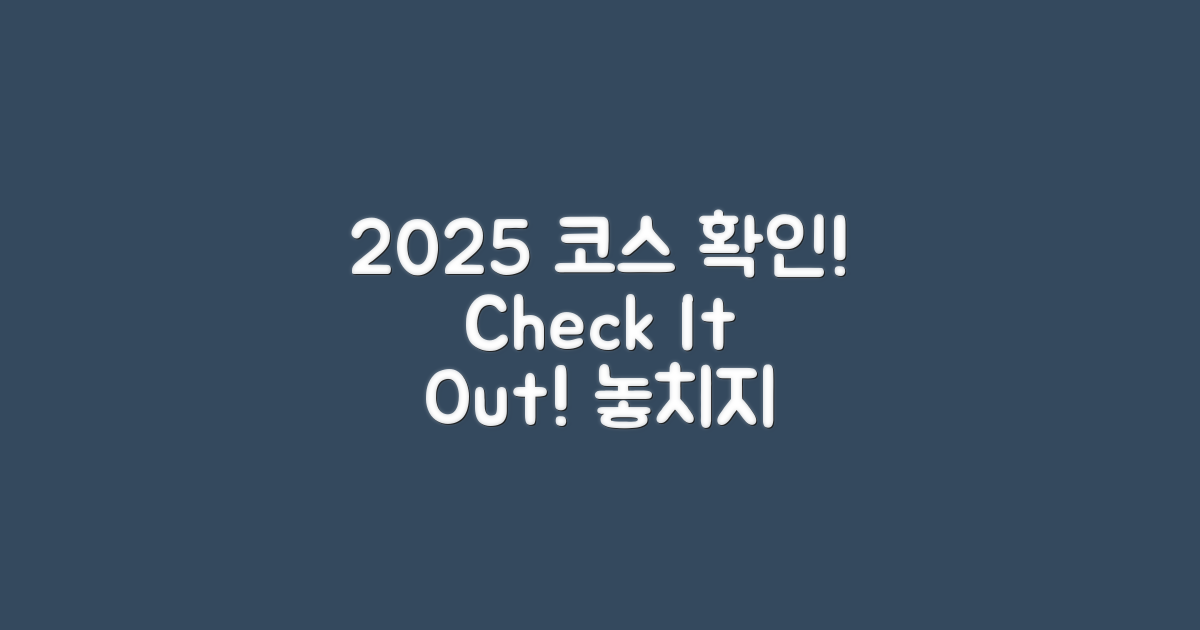 2025 코스를 확인하세요