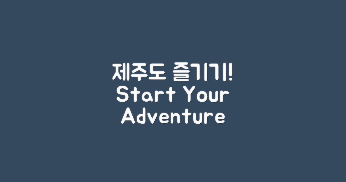 제주도 즐기기를 시작하세요