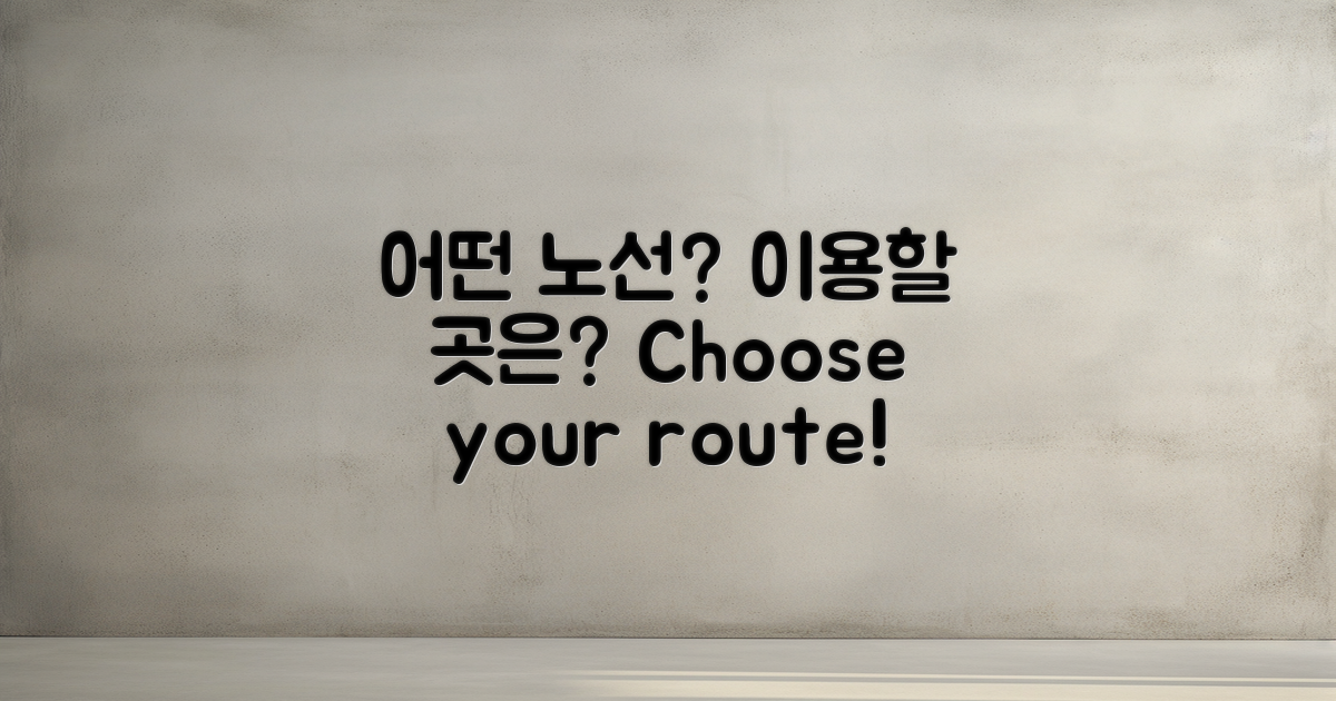 어떤 노선이 이용될까?