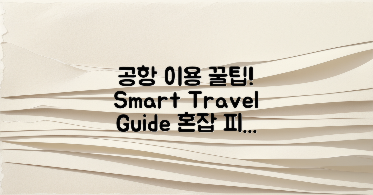 공항 이용 팁은 무엇일까?