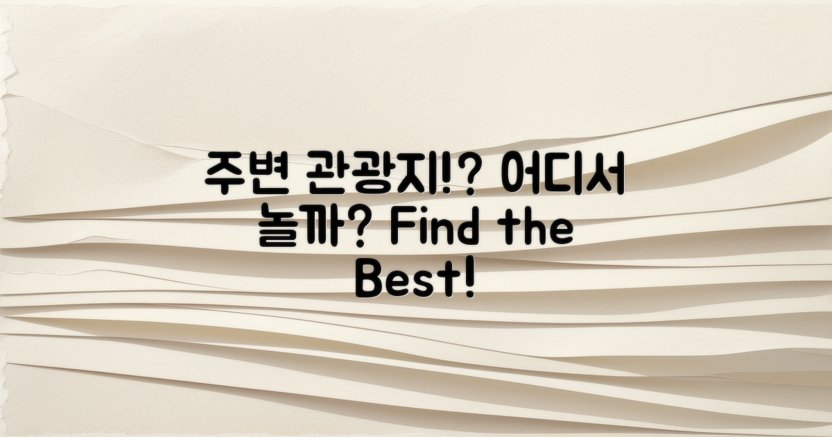 주변 관광지는 어디일까?