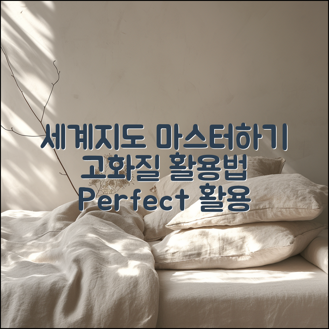 세계지도 고화질 마스터하기: 완벽 활용법