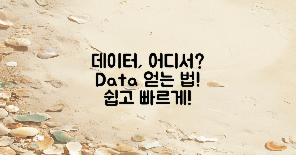 데이터는 어디서 얻을까?