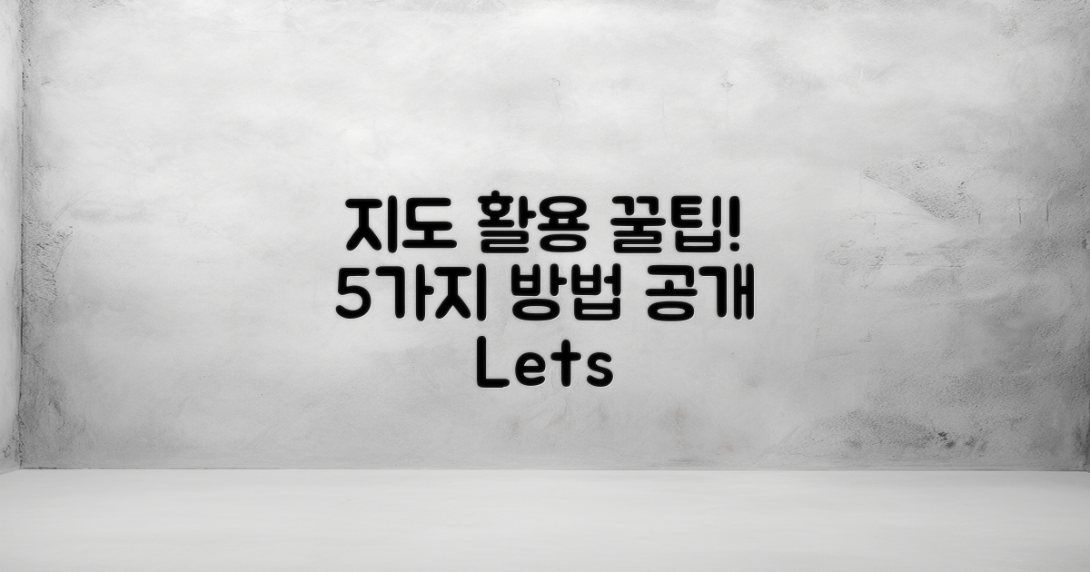 5가지 지도 활용법