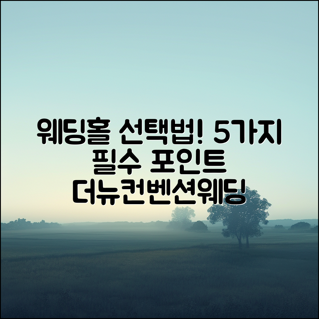 더뉴컨벤션웨딩홀 선택시 고려할 5가지 포인트