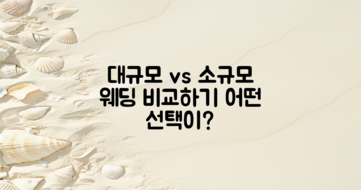 대규모와 소규모 웨딩 비교