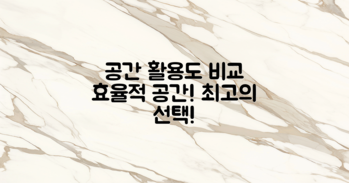 공간 활용도 비교