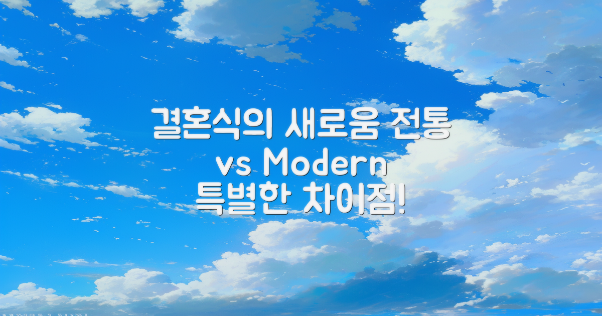 전통 결혼식과의 차별성