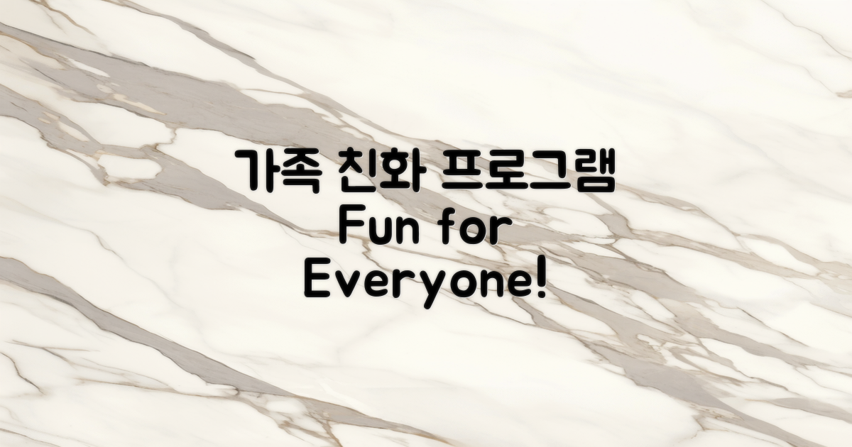 가족 친화적인 프로그램