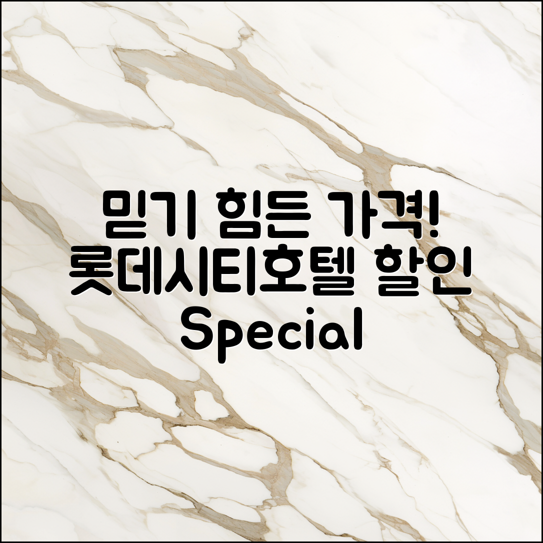 믿을 수 없는 가격! 롯데시티호텔대전 할인 이벤트