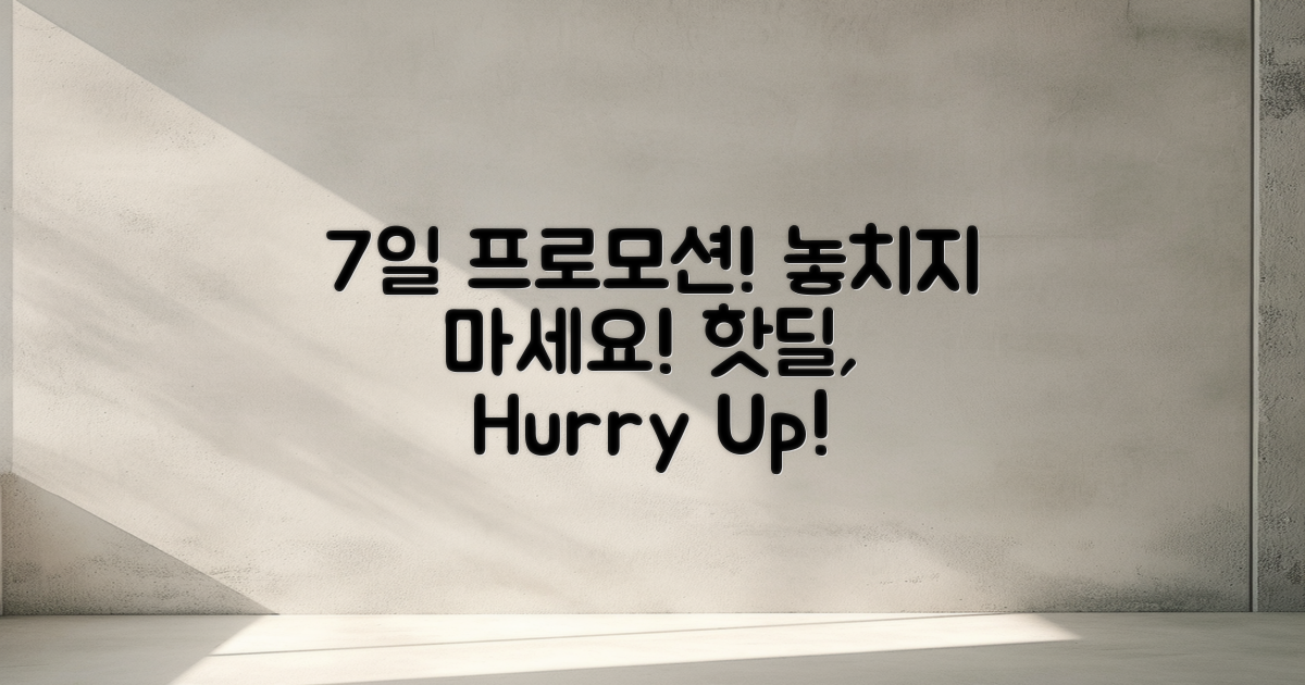 7일간 진행되는 프로모션