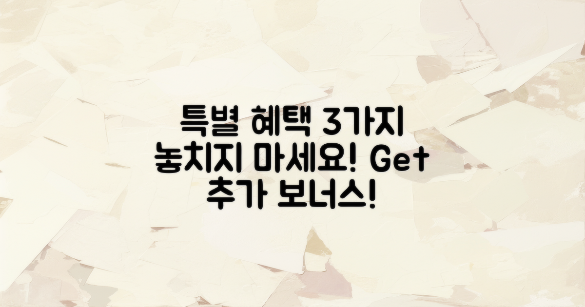 3가지 특별 혜택 소개