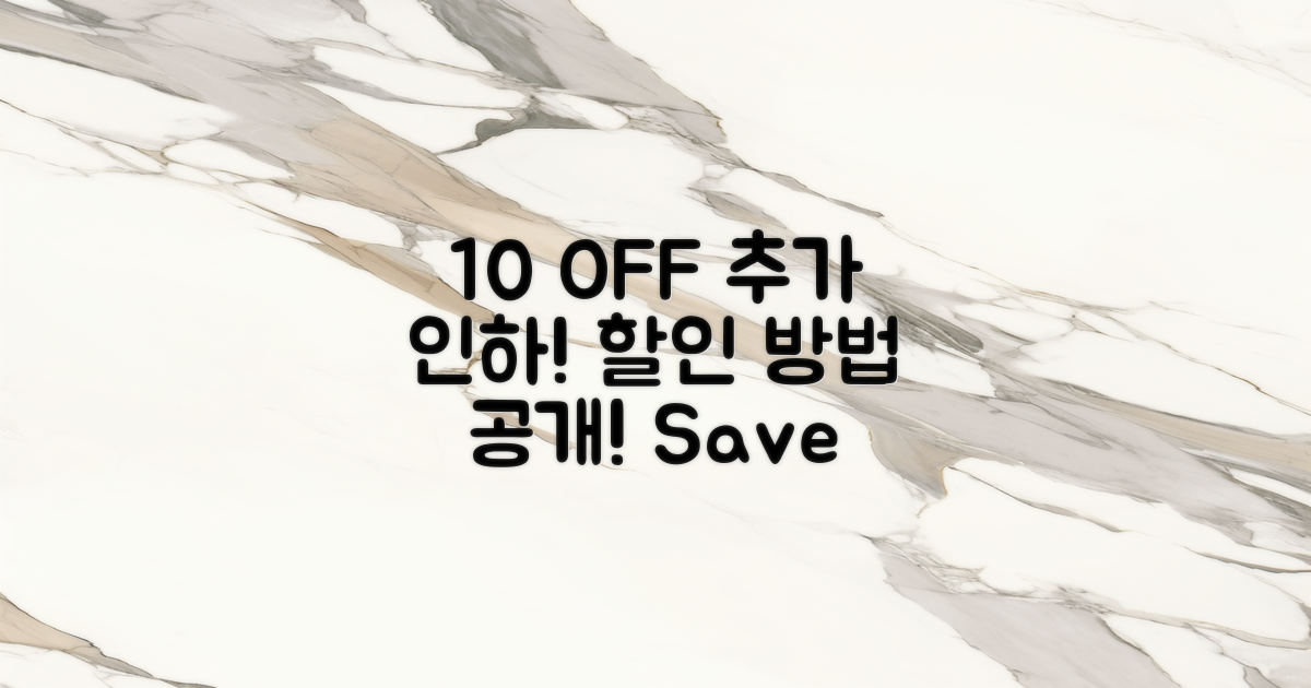 10% 추가 인하 방법