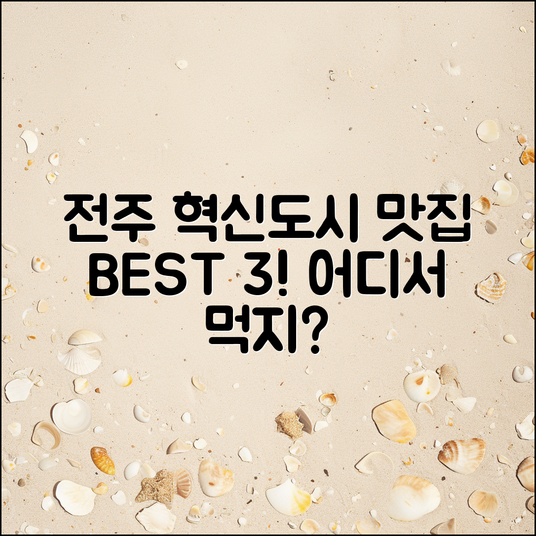 전주혁신도시맛집, 어떤 곳이 최고일까요?