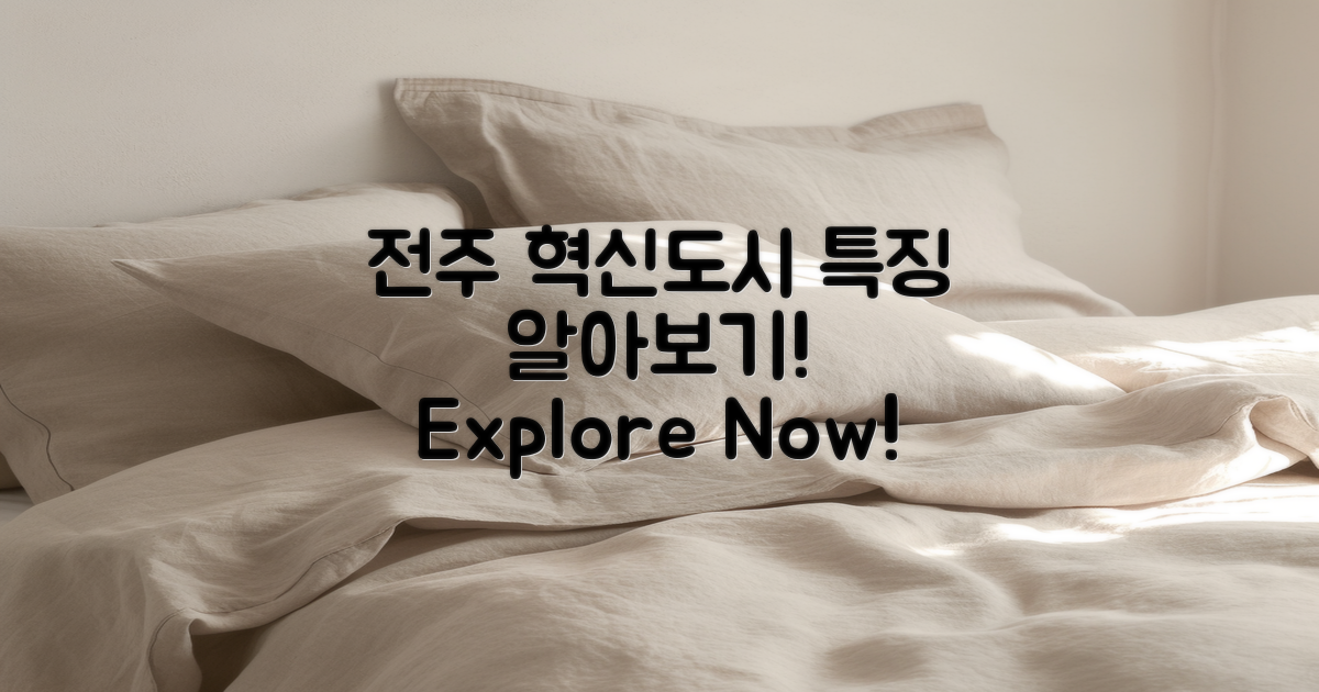 전주혁신도시의 특징은?