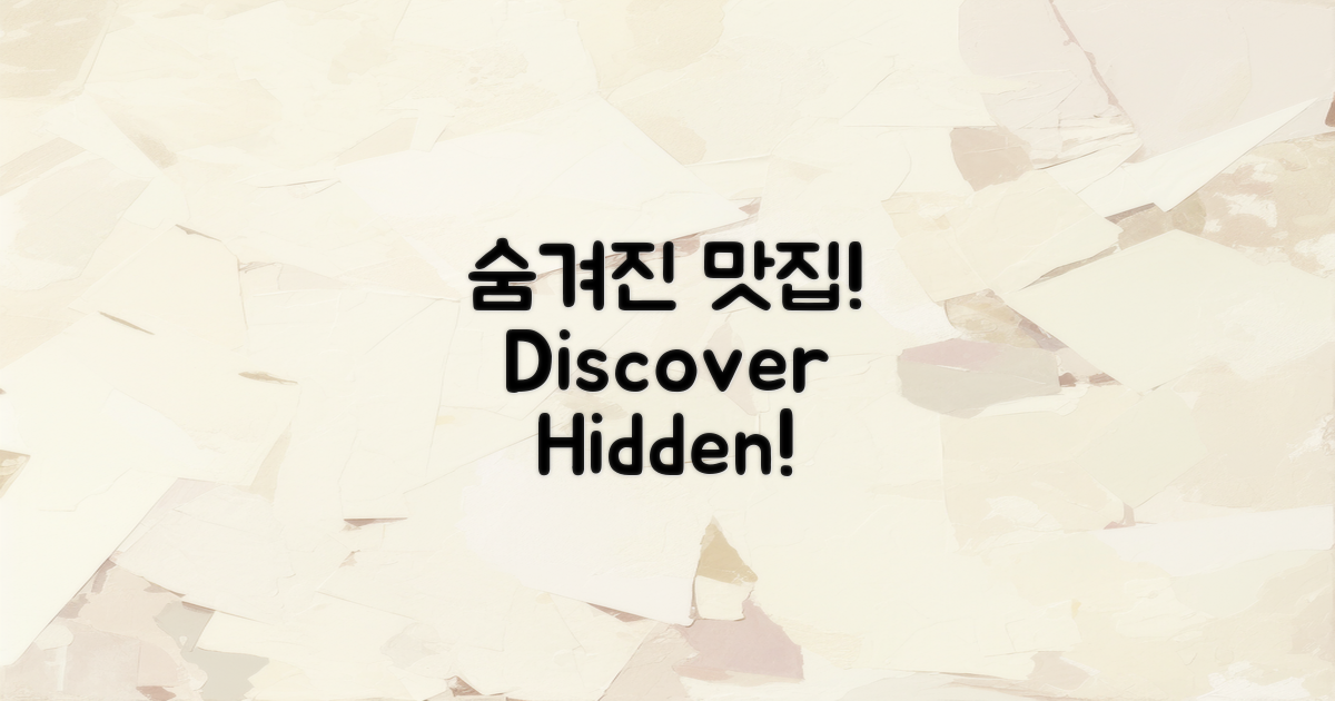 어떤 맛집이 숨겨져 있을까?