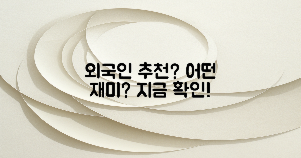 외국인의 추천은 어떤가?