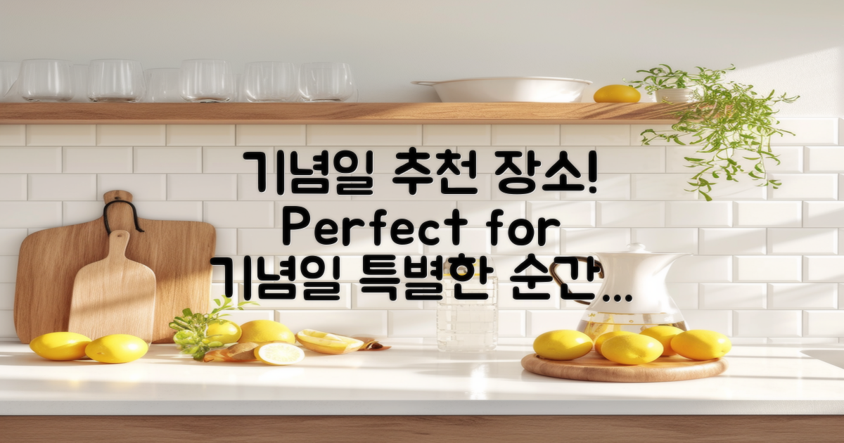 기념일에 적합한 곳은?