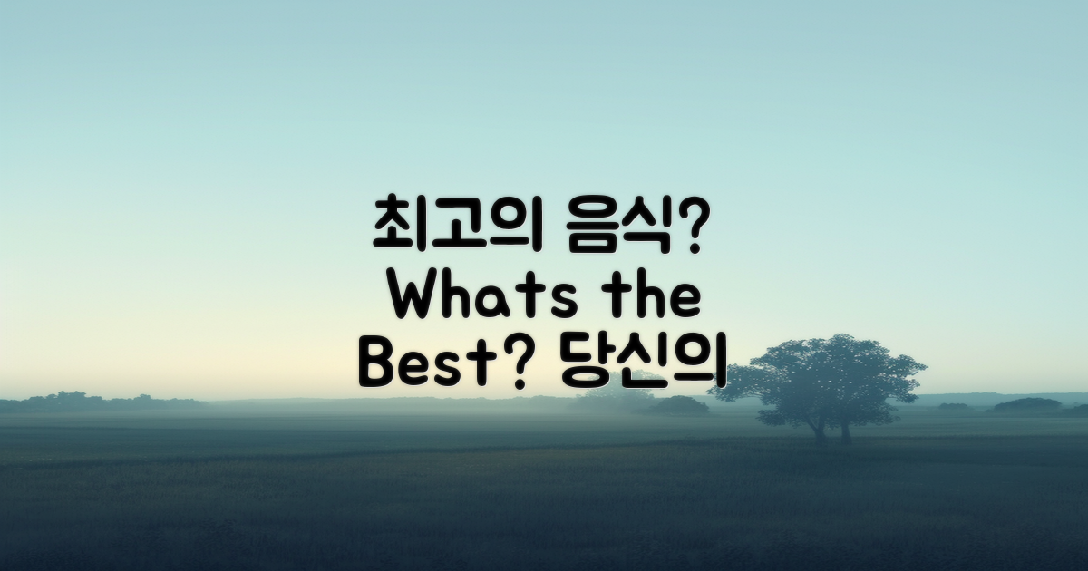 최고의 음식은 무엇일까?