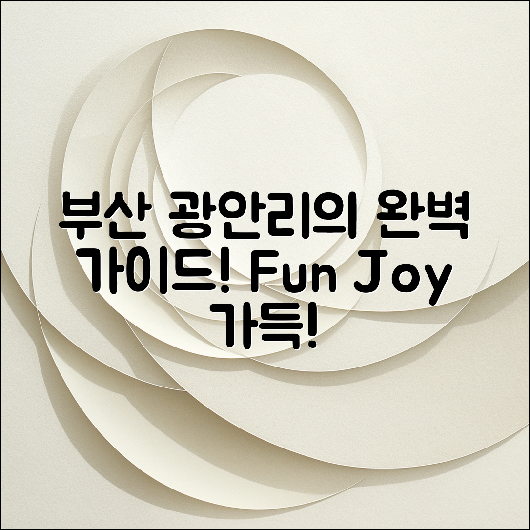 부산광안리놀거리 완벽 가이드: 최고의 즐길 거리