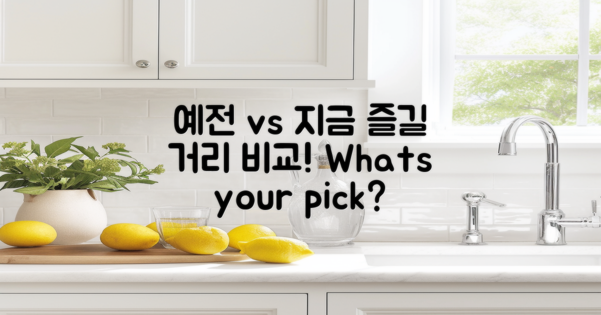 예전 vs 지금 즐길 거리