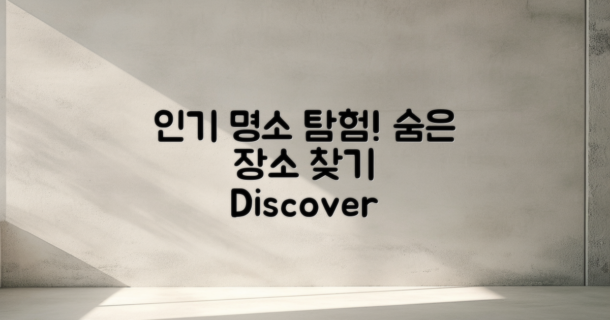 인기 명소와 숨은 장소