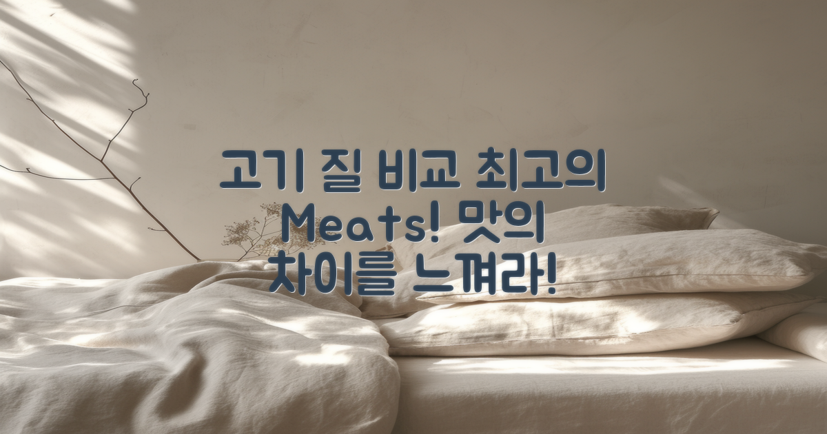 고기 질 비교 분석