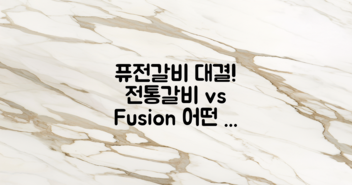 퓨전갈비 vs 전통갈비