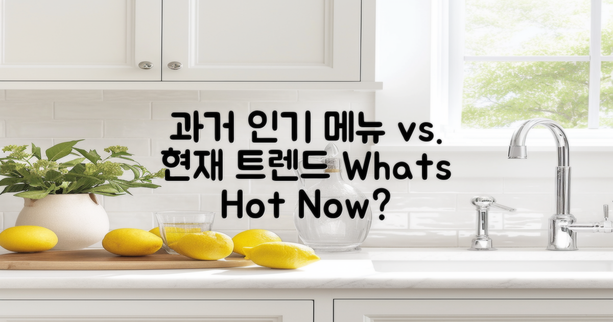 과거 인기 메뉴 vs 현재 트렌드