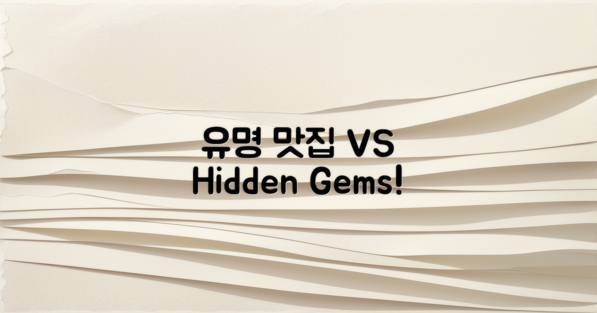 유명 맛집 vs 숨겨진 보물