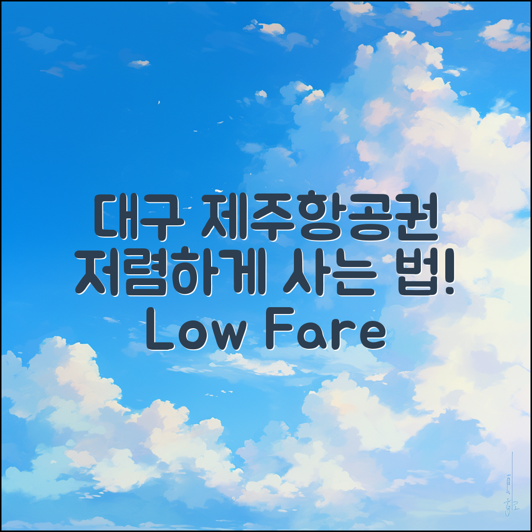 대구제주항공권, 저렴하게 구매하는 비법은?