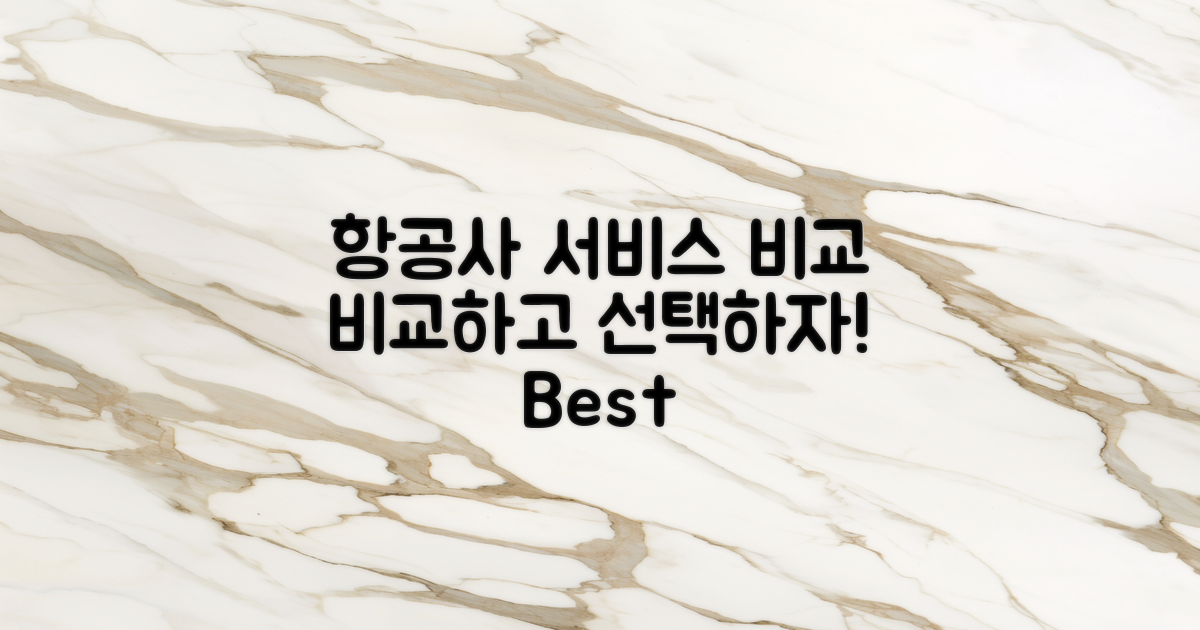 항공사별 서비스 비교