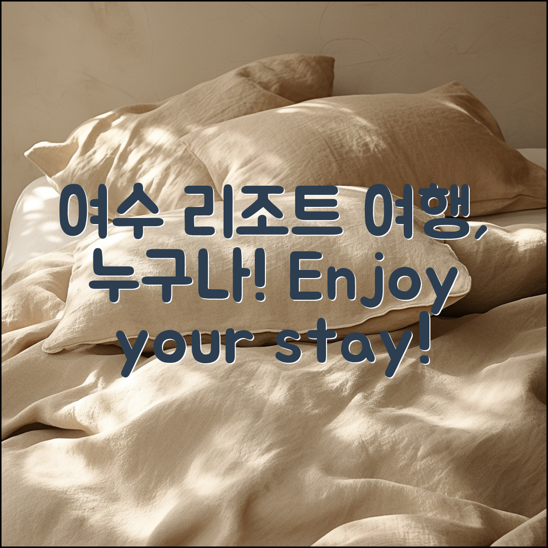 누구나 즐길 수 있는 여수라테라스리조트 여행