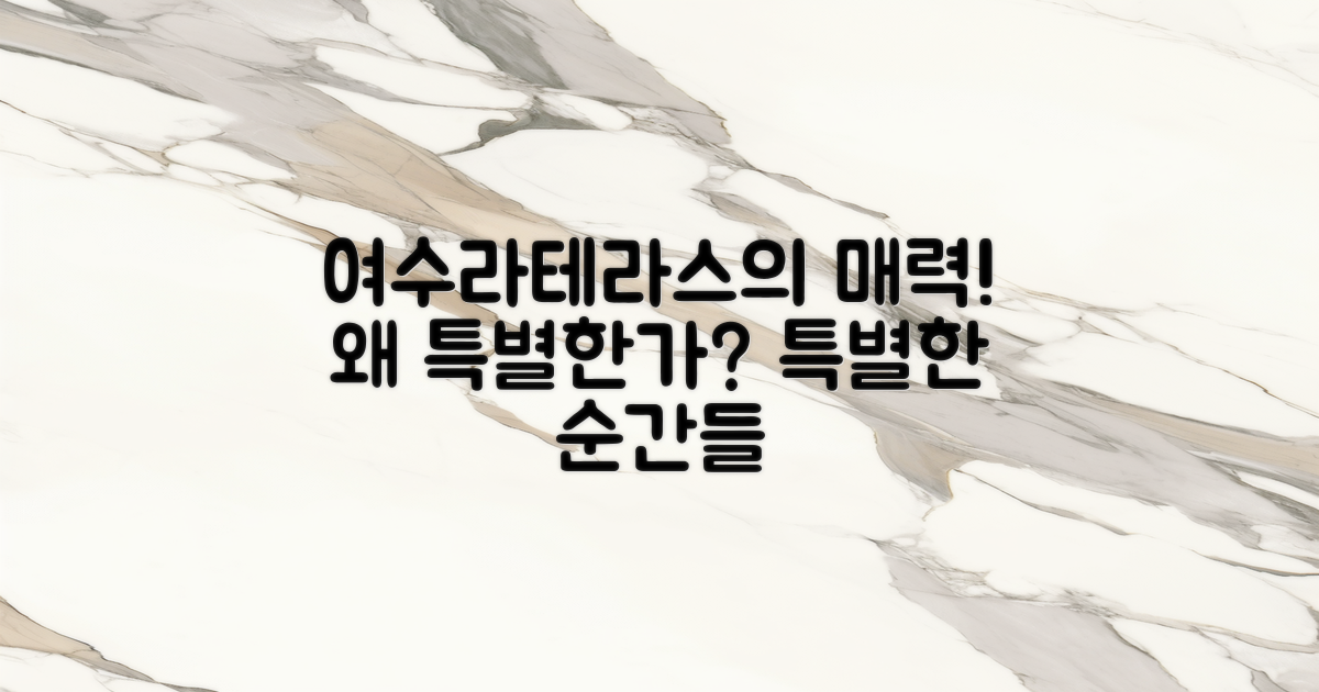 여수라테라스는 왜 특별할까?