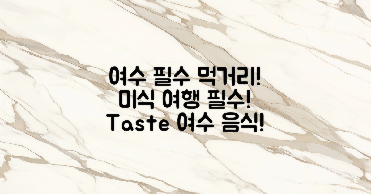 여수에서 꼭 맛봐야 할 음식은?