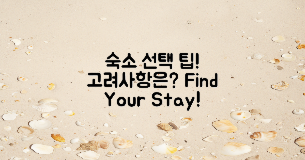 숙소 선택 시 고려사항은?