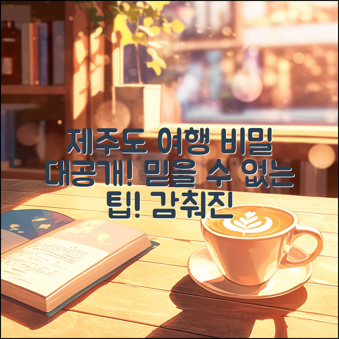 믿을 수 없는 제주도닷컴 여행 비밀 대공개!