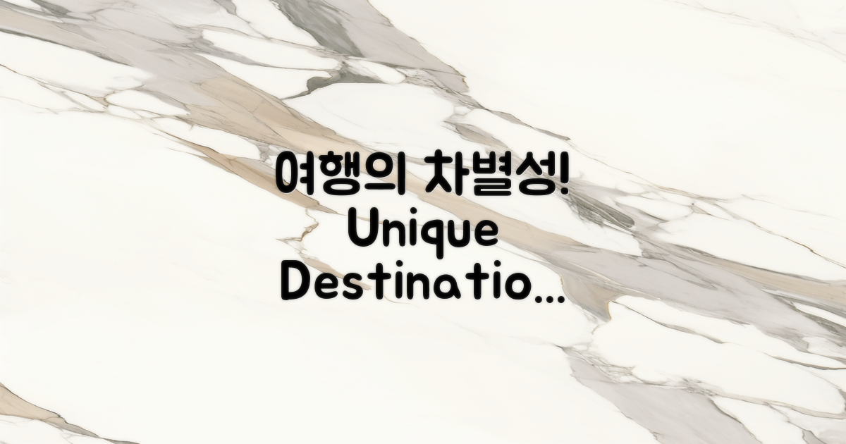 기존 여행지와의 차별성