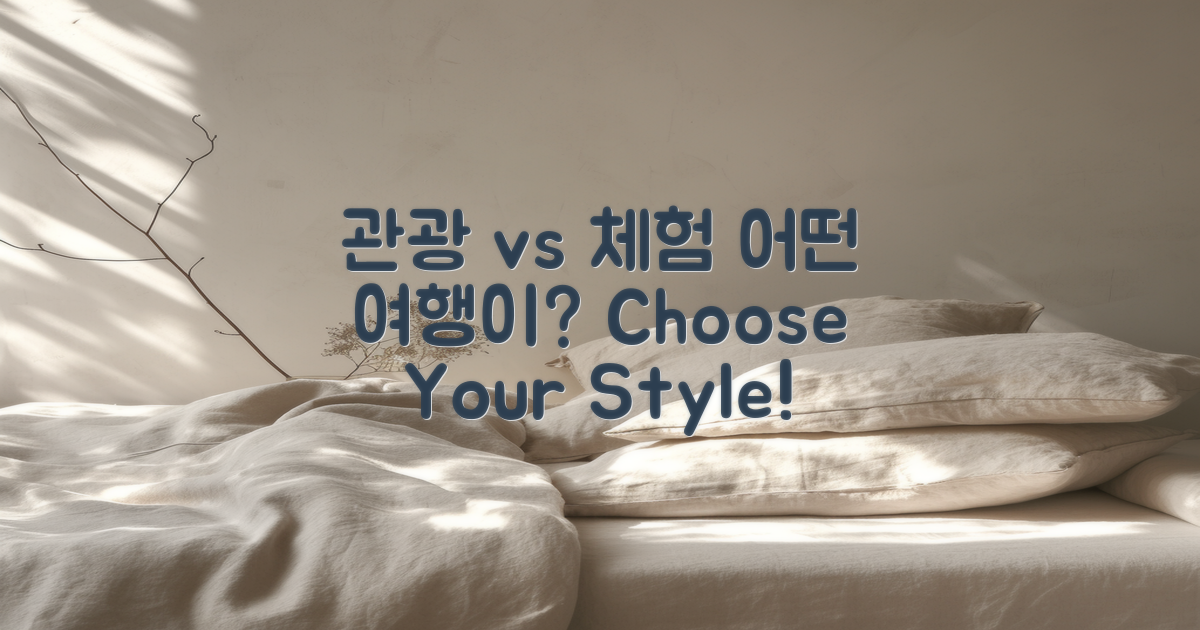 관광 vs 체험 여행