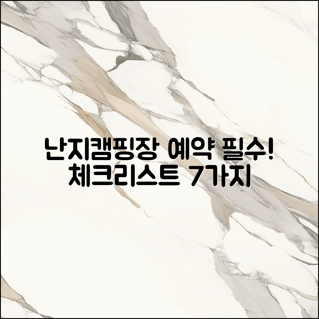 2023 난지캠핑장예약 필수 체크리스트 7가지