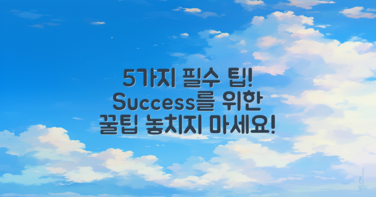5가지 필수 팁
