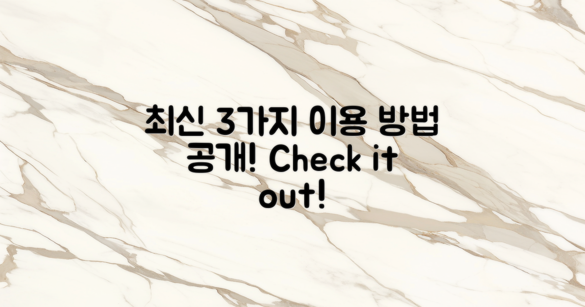 3가지 최신 이용 방법