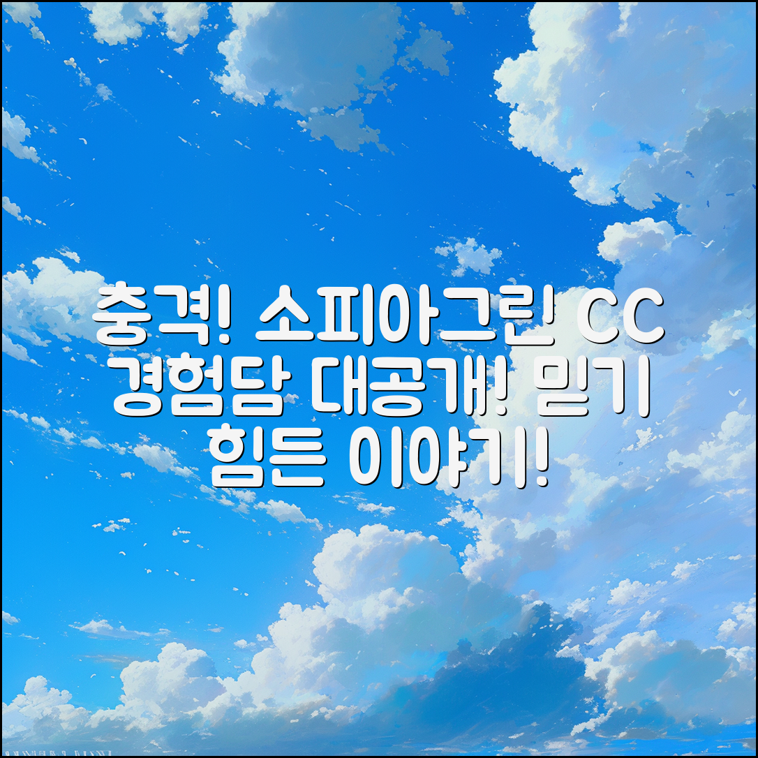 충격적인 소피아그린CC 경험담!