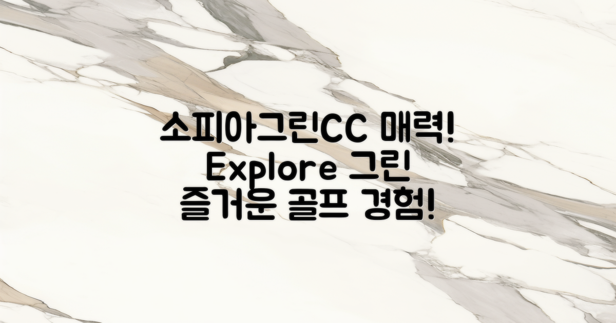 소피아그린CC의 매력 탐구