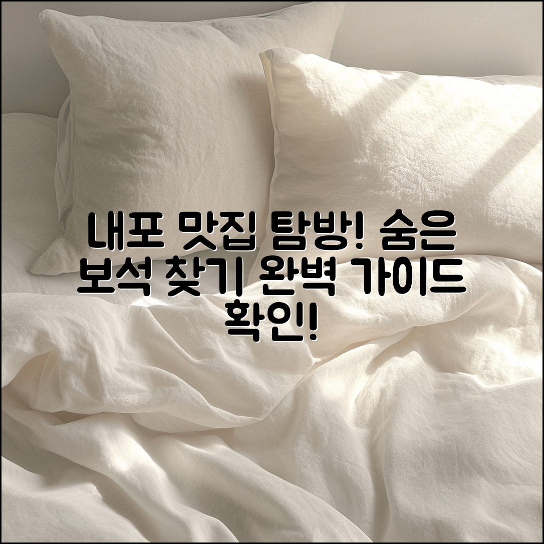 내포맛집 완벽 가이드: 숨은 보석들 탐방하기