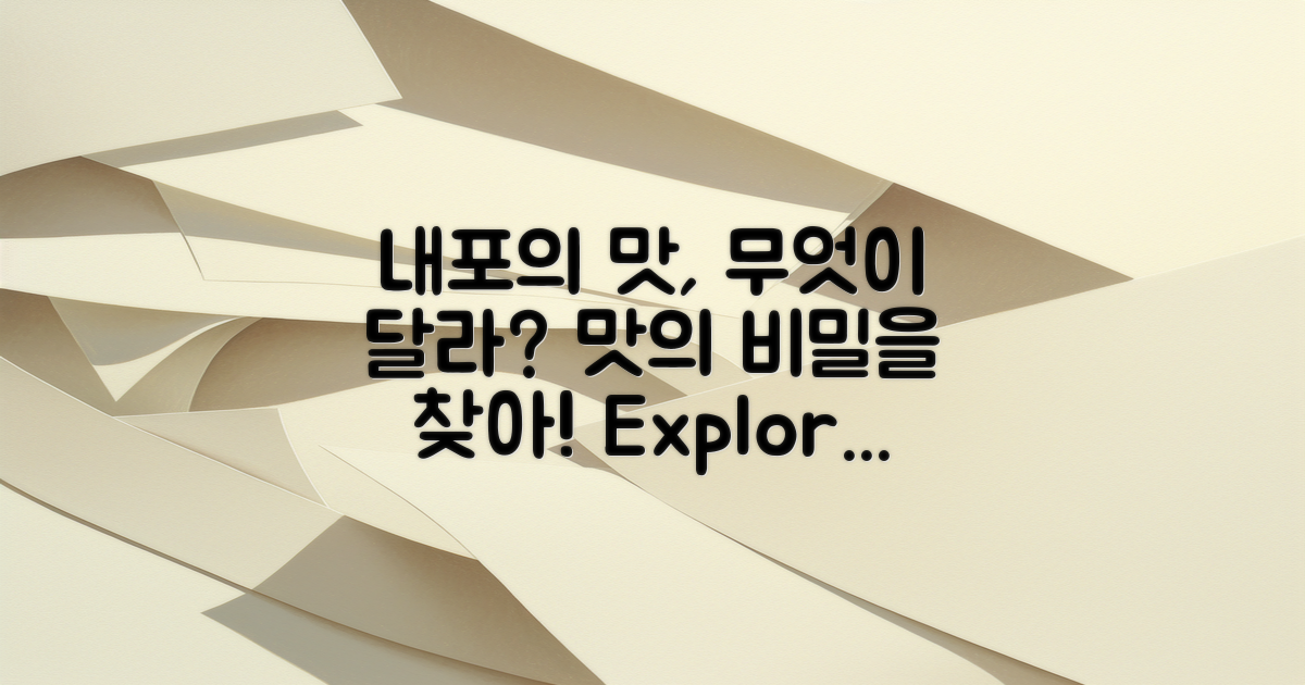 내포의 맛은 어떻게 다를까?