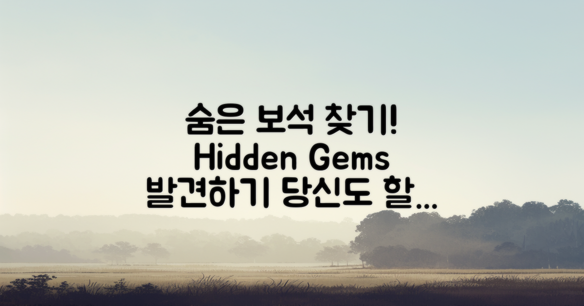 어떻게 숨은 보석을 찾을까?