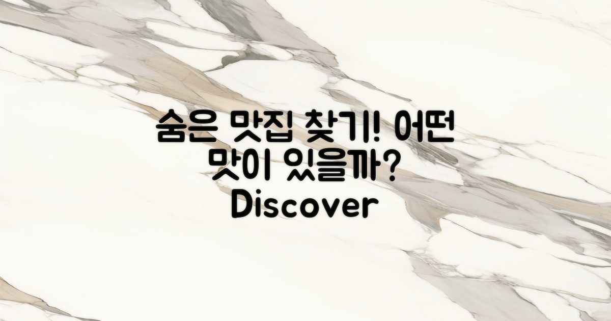 어떤 맛집이 숨어있을까?