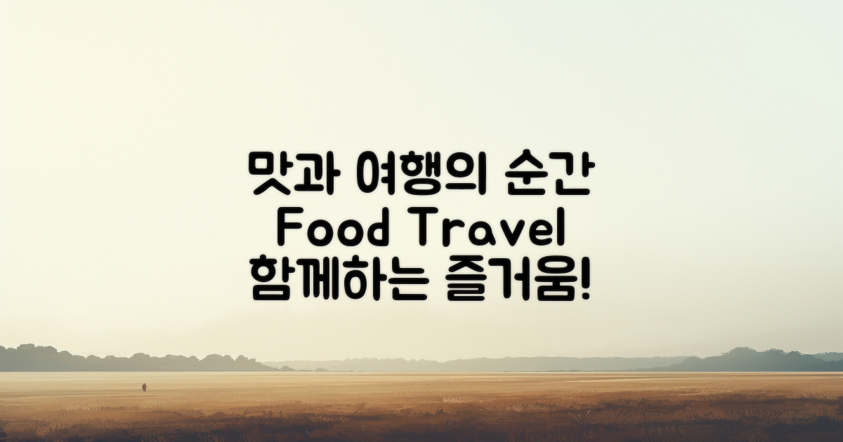 먹거리와 함께하는 여행