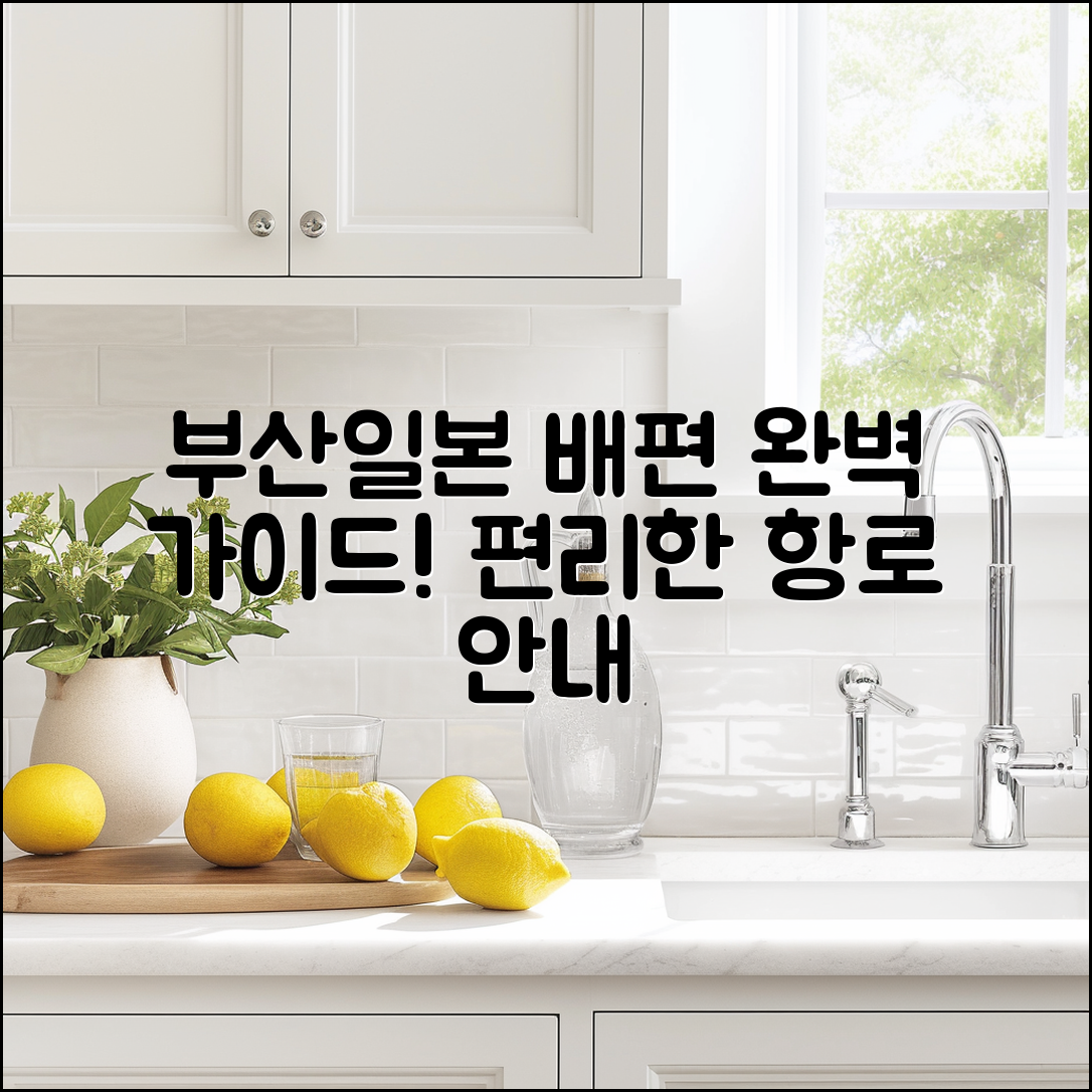 부산 일본 배편 완벽 가이드: 편리한 항로 안내